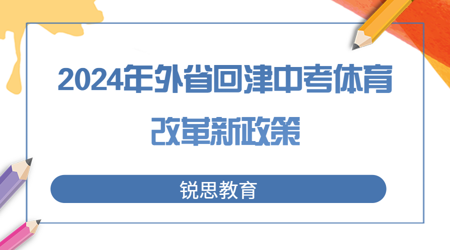 最新|2024年外省回津中考体育改革新政策，附内容整合表(图1)