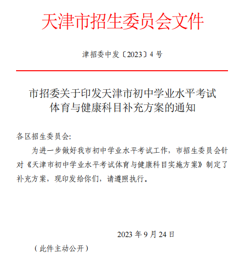 最新|2024年外省回津中考体育改革新政策，附内容整合表(图2)