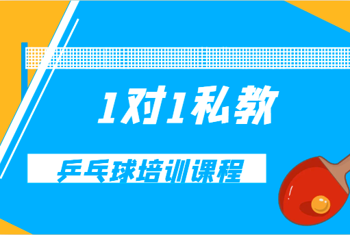 乒乓球1对1私教课程