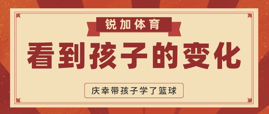 【锐运动】看到孩子的变化，庆幸带孩子学了篮球(图1)