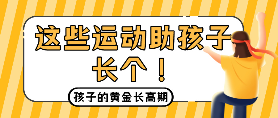 春季是孩子的黄金长高期！这些运动助孩子长个！(图1)