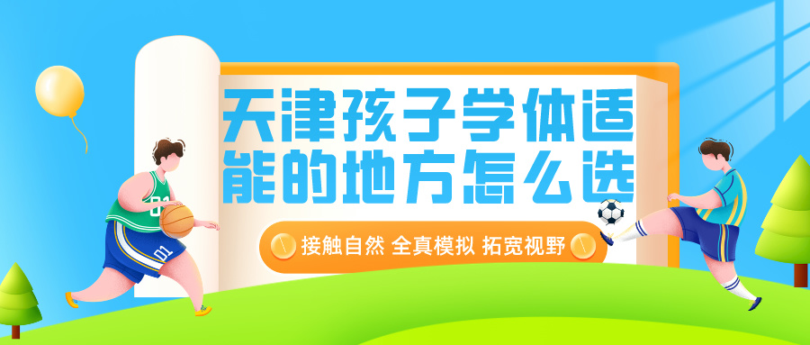 2024年天津孩子学体适能的地方怎么选？|BBIN宝盈集团体育专业培训