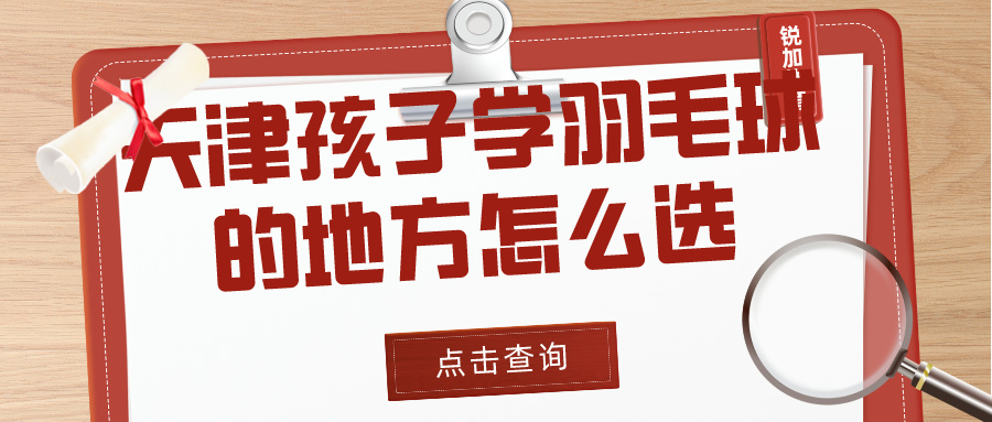 2024年天津孩子学羽毛球的地方怎么选？|BBIN宝盈集团体育专业培训