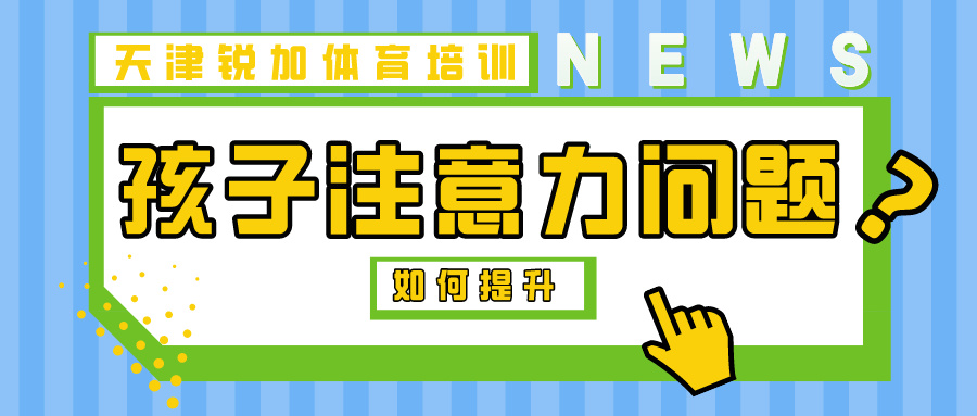 运动帮助提高孩子注意力|天津BBIN宝盈集团体育专业培训(图1)