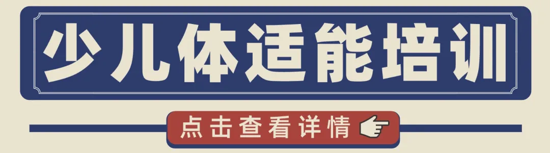 6岁女孩怎么提高体质？天津少儿体适能训练(图2)