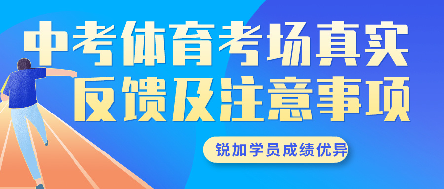 2024年天津中考体育考场真实反馈及注意事项 | BBIN宝盈集团体育学员成绩优异