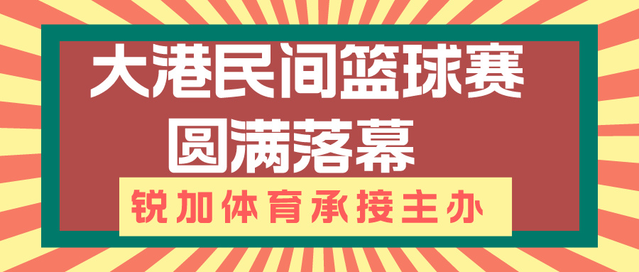 【BBIN宝盈集团体育】大港民间篮球赛圆满落幕 | BBIN宝盈集团体育承接主办