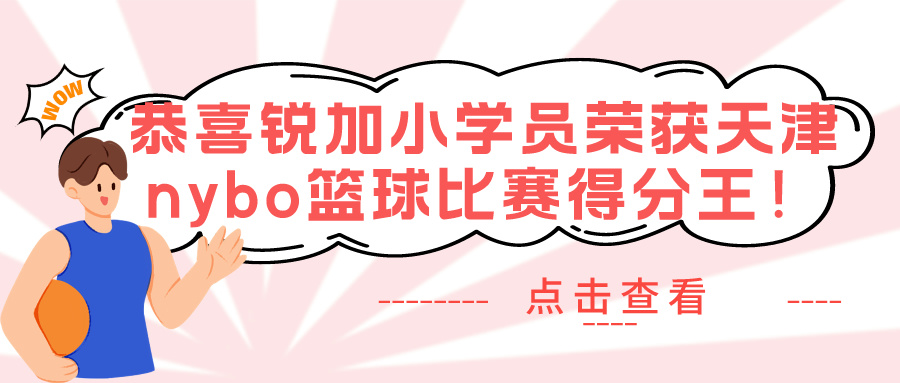 【BBIN宝盈集团体育】天津少儿nybo篮球比赛火热进行 | 天津篮球培训就选BBIN宝盈集团体育